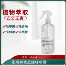 空氣除味除臭除甲醛清新噴劑