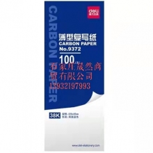 得力9372復(fù)寫(xiě)紙