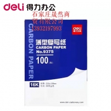 得力9375復(fù)寫紙