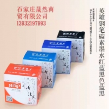 英雄墨水（黑，紅，藍，藍黑）