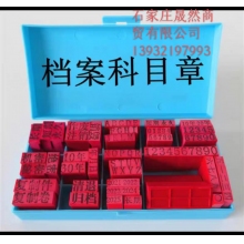 檔案專用科目章