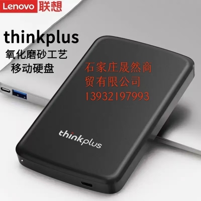 聯(lián)想1T移動(dòng)硬盤