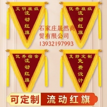 流動(dòng)紅旗（優(yōu)秀班級(jí)30CM*50CM)