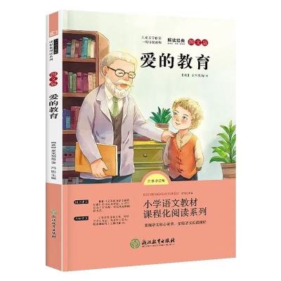 愛(ài)的教育  3冊(cè)