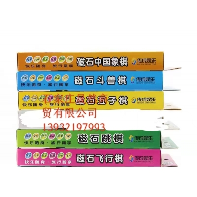 桌面玩具磁石（圍棋，象棋，跳棋，飛行棋，斗獸棋）