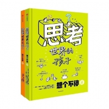 思考世界的孩子  2冊(cè)