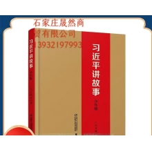 習(xí)近平講故事/袁隆平傳  2冊